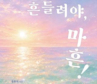 (NSP NEWS Image)[신간읽어볼까]가장 어려운 협상은 나 자신과의 것…송효지 에세이 ‘흔들려야, 마흔!’
