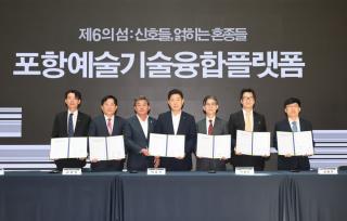 (NSP NEWS Image)포항시, 영남권 예술기술융합 플랫폼 구축 본격화...미래 도시전략으로 확장
