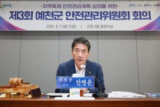 (NSP NEWS Image)예천군, ‘제3회 안전관리위원회’ 개최