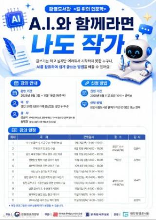 (NSP NEWS Image)광양 광영도서관, AI 활용해 시민 작가 키운다…‘길 위의 인문학’ 운영