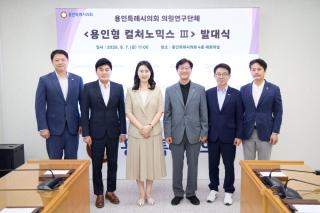 (NSP NEWS Image)용인특례시의회 의원연구단체 ‘용인형 컬처노믹스Ⅲ’, 발대식 열고 본격 연구 돌입