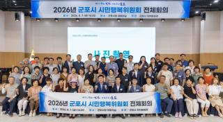 (NSP NEWS Image)군포시, ‘제4기 시민행복위원회 전체회의’ 개최…민관 협치 강화