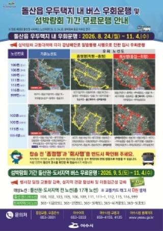 (NSP NEWS Image)여수시, 섬박람회 대비 돌산권 시내버스 운행체계 개편