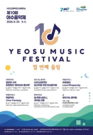 (NSP NEWS Image)여수시, ‘여수음악제’는 섬박람회와 함께···29일 개막