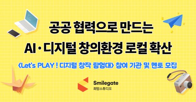 -희망스튜디오가 ‘Let’s PLAY! 디지털 창작 탐험대’에 참여할 지역아동센터와 멘토를 모집한다. (이미지 = 스마일게이트 희망스튜디오)