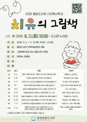 -하반기 시민독서학교 ‘치유의 그림책’ 강좌 홍보 포스터 (이미지 = 광양시청)