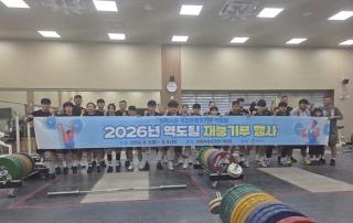 (NSP NEWS Image)평택시청 역도팀, 지역 중·고교 선수 대상 재능기부 행사 개최