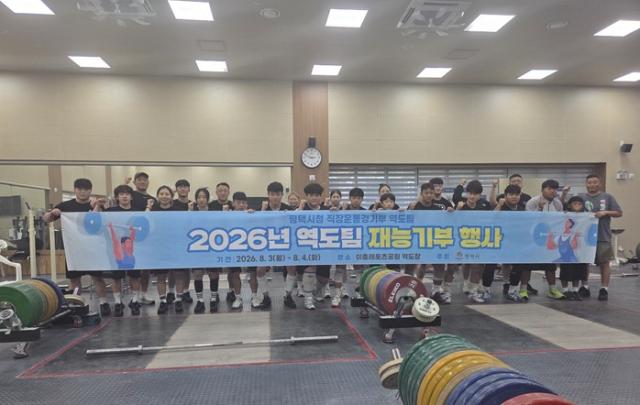 -평택시청 직장운동경기부 역도팀이 지역 중고등학교 전문 역도선수들을 대상으로 재능기부 행사를 진행했다. (사진 = 평택시)