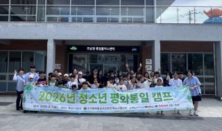 (NSP NEWS Image)청소년 눈높이서 평화·통일 가치 확산…민주평통 여수시협의회 캠프 진행