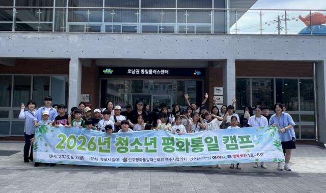 -여수지역 아동센터 청소년들이 청소년 목포 통일플러스센터에서 개최한 평화통일캠프에 참가했다. (사진 = 여수시협의회)