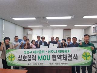 (NSP NEWS Image)상주시새마을회, 서울 성동구새마을회와 자매결연 협약 체결