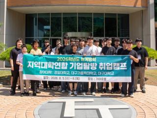 (NSP NEWS Image)대구대, 경산지역 3개 대학 연합 ‘2026 지역특화 산업분야 기업탐방 캠프’ 개최