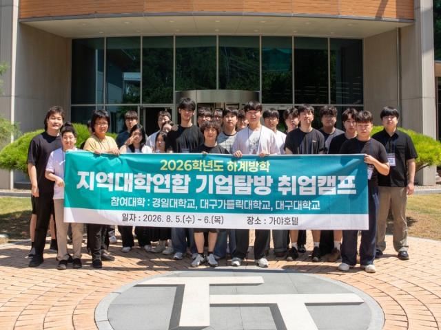 -대구대학교가 경일대학교, 대구가톨릭대학교와 공동으로 ‘2026 지역특화 산업분야 우수 기업탐방 캠프’를 개최했다. (사진 = 대구대학교)
