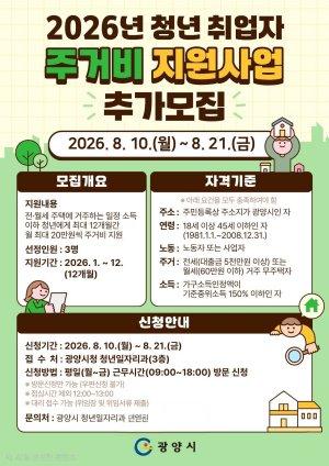-2026년 ‘청년 취업자 주거비 지원사업’ 대상자 추가 모집 홍보 포스터 (이미지 = 광양시청)
