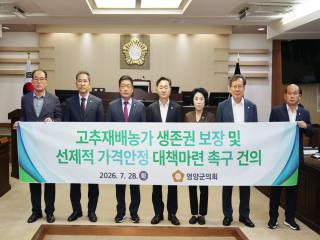 (NSP NEWS Image)영양군의회, 제314회 임시회 폐회...‘고추재배농가 생존권 보장’ 건의문 등 채택