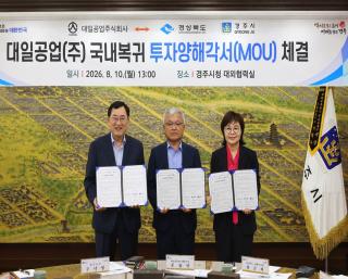 (NSP NEWS Image)[로컬 경제 브리핑]경주시, 대일공업 국내복귀 유치…506억 경주공장 신설