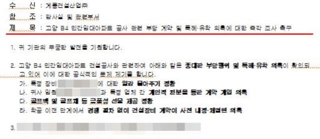 -골프백과 골프채 선물 정황을 알리며 계룡건설 임원의 계약을 확인 요청하는 노조의 공문 (사진 = NSP통신)