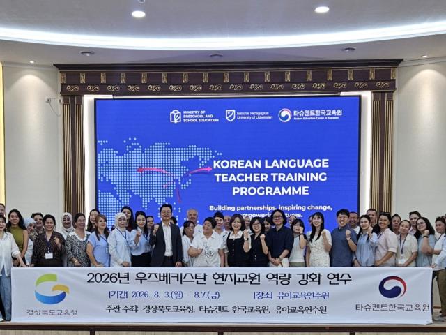 -경상북도교육청은 3일부터 7일까지 3박 4일간 우즈베키스탄 타슈켄트에 있는 유아교육연수원에서 현지 한국어교사 양성과정 수강생과 유아교육 교사 등 120명을 대상으로 한국형 교육 연