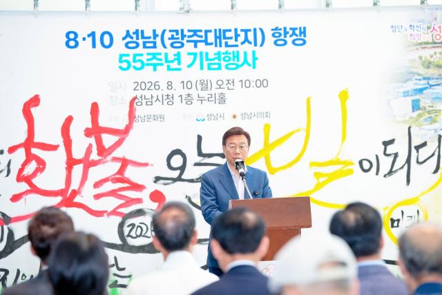-신상진 성남시장이 ‘8·10 성남(광주대단지) 항쟁’ 55주년 기념식에서 인사말을 하고 있다. (사진 = 성남시)