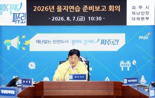 (NSP NEWS Image)파주시, 을지연습 준비보고 회의 개최