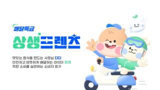 (NSP NEWS Image)경기도주식회사, 공공배달앱 배달특급 ‘상생프렌즈’ 출시 기념 이벤트 개최