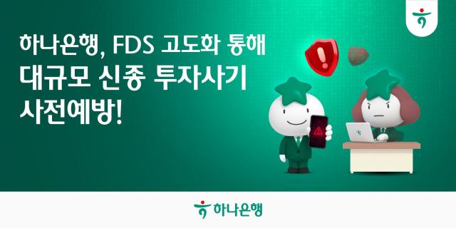 (NSP NEWS Image)하나은행, FDS 전용 시나리오 도입…‘케이알이심’ 사기 185억원 막았다