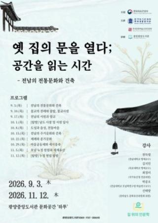 (NSP NEWS Image)광양중앙도서관, 전남 전통건축 찾아가는 인문학 강좌 연다