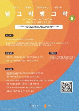 (NSP NEWS Image)광양시, 외지 청년과 ‘지역 먹거리 창업’ 실험…달그락 맹그락 5기 모집