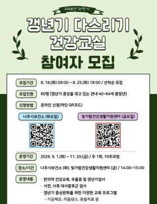 (NSP NEWS Image)나주시보건소, ‘하반기 갱년기 다스리기 건강교실’ 참여자 모집