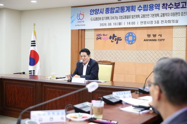 안양시는 10일 시청 전자회의실에서 ‘안양시 종합교통계획 수립용역 착수보고회’를 개최했다. (사진 = 안양시)