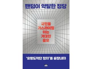 (NSP NEWS Image)[읽어볼까]증오가 상품이 된 한국 정치…강준만 신간 ‘팬덤이 약탈한 정당’