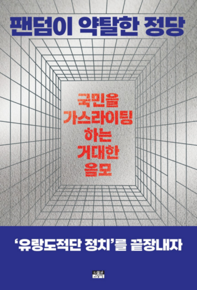 강준만 저 ‘팬덤이 약탈한 정당-국민을 가스라이팅하는 거대한 음모’ 표지 (이미지 = 인물과 사상사 & 북피알미디어)