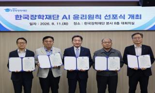 (NSP NEWS Image)한국장학재단, 인공지능(AI) 윤리원칙 선포 및 AI 윤리 준수기관 지정