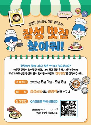 (NSP NEWS Image)장성군, 군민·관광객과 함께 ‘숨은 맛집’ 발굴