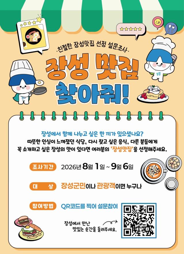 장성군이 지역민, 관광객과 함께 ‘친절한 장성맛집’을 찾는다. (사진 = 장성군)