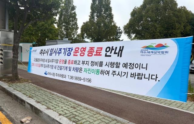 화장동 고인돌공원 주차장 내 임기주기장 운영 종료 안내문 (사진 = 여수시)