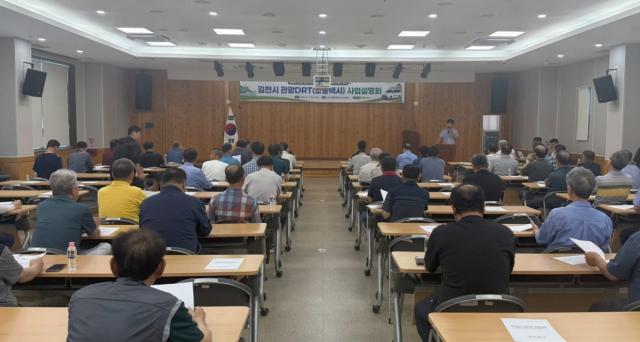 김천시는 11일 김천시근로자종합복지관 3층 대강당에서 법인·개인택시 운수종사자 등 100여 명이 참석한 가운데 관광DRT ‘소풍택시’ 사업설명회를 개최했다. (사진 = 김천시)