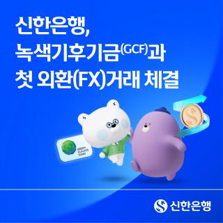 (NSP NEWS Image)신한은행, GCF 첫 외환파생거래 유치…2억달러 규모