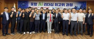 (NSP NEWS Image)포항상공회의소, ‘포항 AI 리더십 최고위과정’ 개설