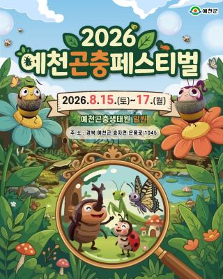(NSP NEWS Image)예천군, ‘2026 곤충페스티벌’ 오는 15일 개막