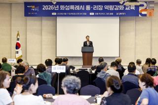 (NSP NEWS Image)화성시, 2026년 통·리장 역량강화 교육 실시