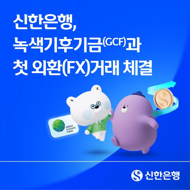 (NSP NEWS Image)신한은행, GCF 첫 외환파생거래 유치…2억달러 규모
