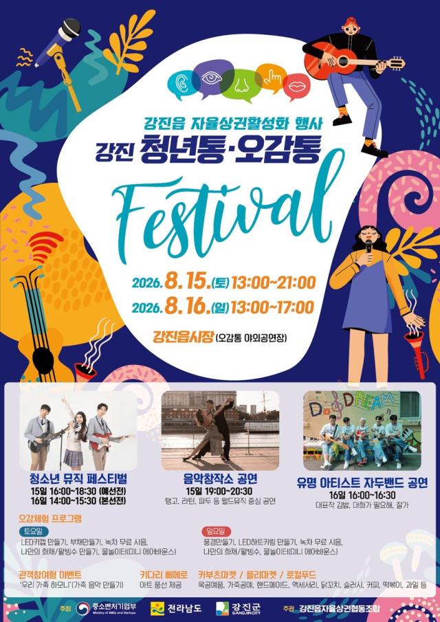 강진군이 오는 15, 16일 이틀간 강진읍 오감통 야외공연장 일원에서 개최하는 ‘오감통 자율상권 활성화 행사’. (사진 = 강진군)