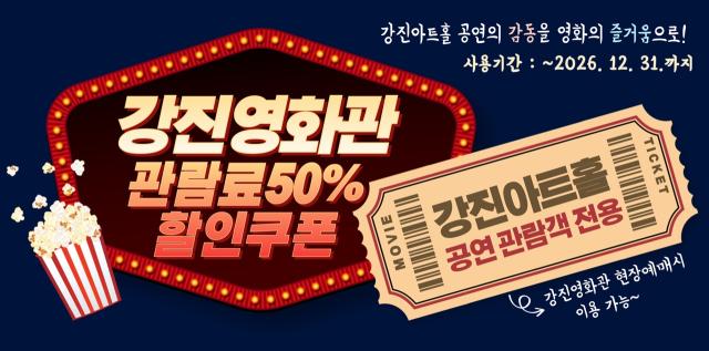 강진군이 강진아트홀 공연 관람시 강진영화관 50% 할인 쿠폰을 제공한다. (사진 = 강진군)
