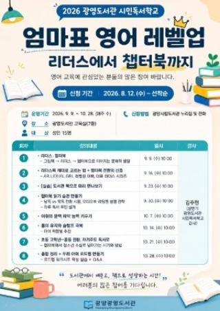 (NSP NEWS Image)광양 광영도서관, 부모 대상 ‘우리 아이 영어책 읽기’ 강좌