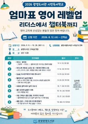 하반기 시민독서학교 ‘엄마표 영어 레벨업-리더스에서 챕터북까지’ 운영 홍보 포스터 (이미지 = 광양시청)