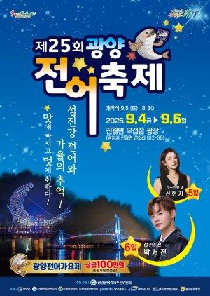 제25회 광양전어축제 홍보 포스터 (이미지 = 광양시청)