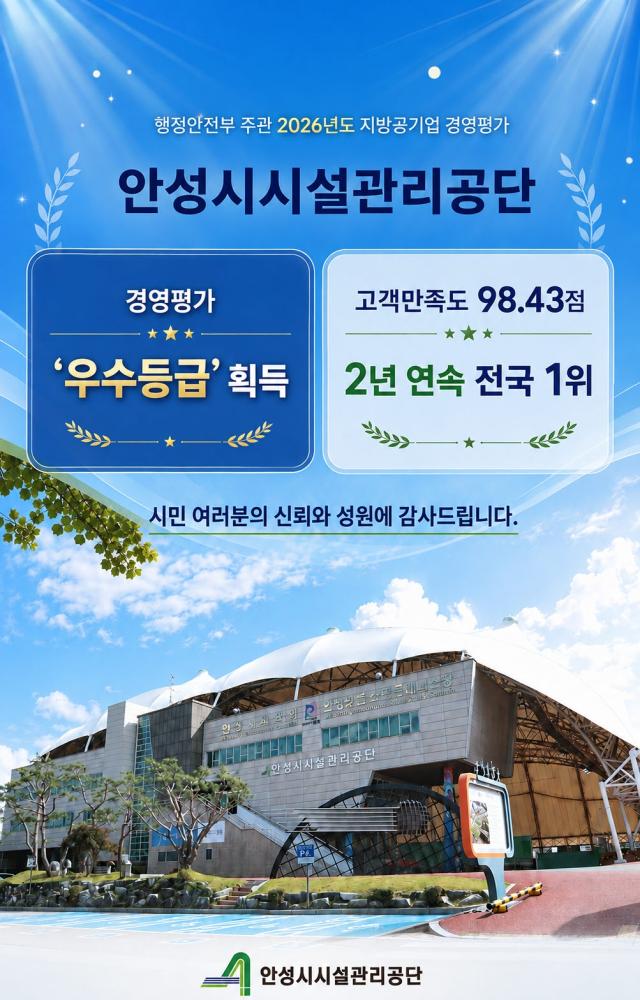 안성시시설관리공단 경영평가 ‘우수등급’ 획득. (이미지 = 안성시설관리공단)