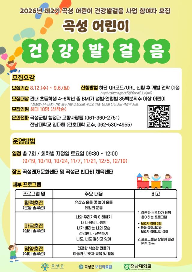 곡성군이 고향사랑기금과 연계해 ‘제2기 어린이 건강발걸음 사업’ 참여자를 모집한다. (사진 = 곡성군)