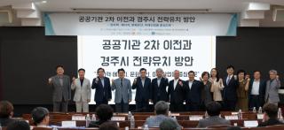 (NSP NEWS Image)경주시, 공공기관 2차 이전 ‘기능 중심 유치전략’ 모색